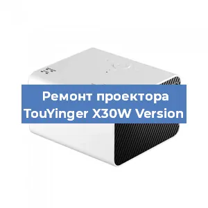Ремонт проектора TouYinger X30W Version в Москве
